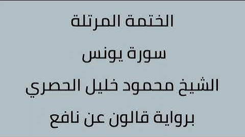 سورة يونس الشيخ محمود خليل الحصري برواية قالون عن نافع