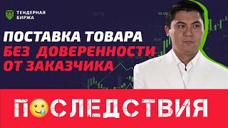 ПОСТАВКА ТОВАРА БЕЗ ДОВЕРЕННОСТИ ОТ ЗАКАЗЧИКА