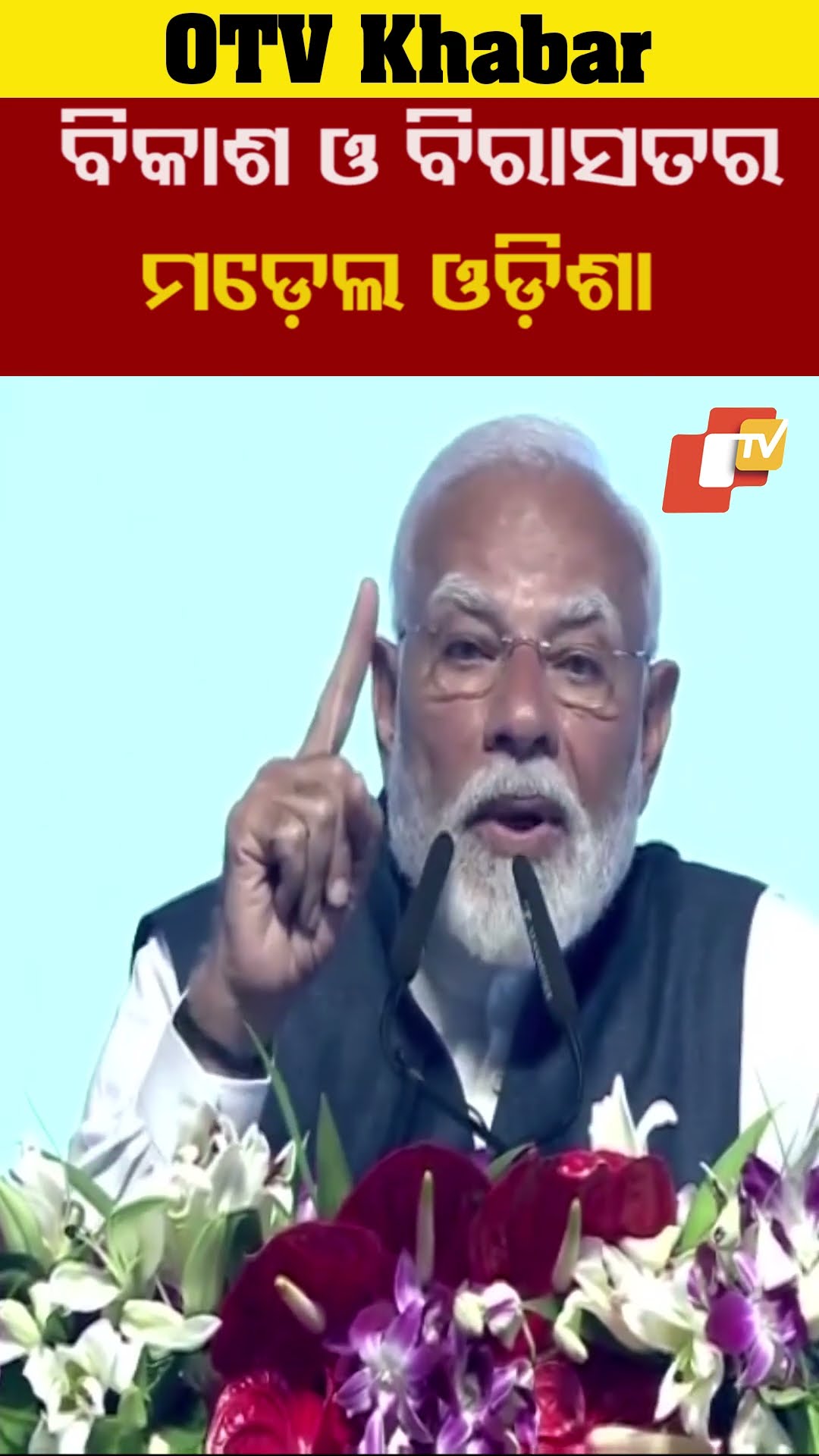 ବିକାଶ ଓ ବିରାସତର ମଡ଼େଲ ହେଉଛି ଓଡ଼ିଶା #OTV