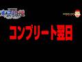 【e 東京喰種 トーキョーグール】コンプリート達成の翌日の実践結果は？！