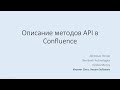 Описание методов API в Confluence