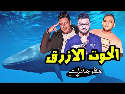 مهرجان الحوت الازرق 2018حصريا حموبيكا ومودي امين