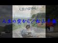 人生の空から/松山千春『起承転結II(1981年)』(Tabi no Sora kara / Chiharu Matsuyama)【アナログ音質】