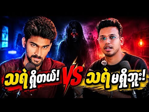 သရဲရှိတယ် vs သရဲမရှိဘူး | ဘယ်သူမှန်လဲ?