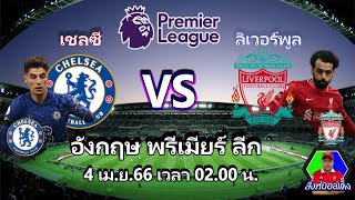 ⚽บอล อังกฤษ พรีเมียร์ ลีก คืนนี้ เชลซี VS ลิเวอร์พูล เพื่อนรักหักเหลี่ยม