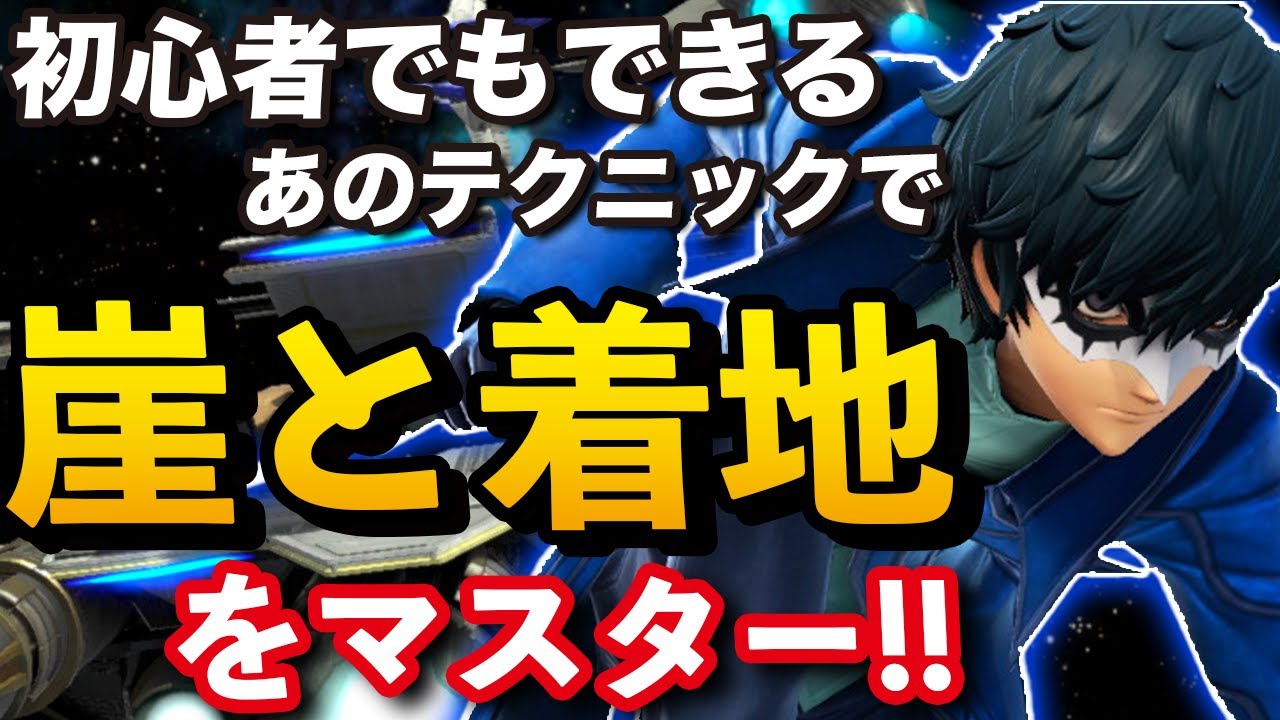 必須！誰でもできるテクニックで着地しよう！【スマブラSP】