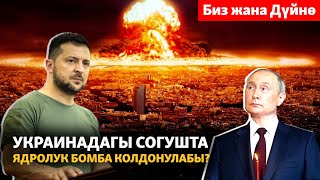 Украинадагы согушта ядролук бомба колдонулабы?