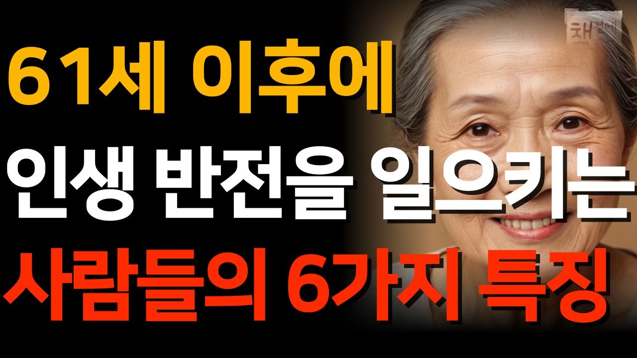 Outline Video 인생 전환기에 반전을 만드는 사람은 6가지가 다릅니다ㅣ억만금을 줘도 살 수 없는 인생조언ㅣ노후조언ㅣ오디오북ㅣ지혜ㅣ노후ㅣ인생명언ㅣ좋은글