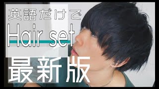 【最新版】英語だけでメンズヘアセットをしてみた!! (How I usually set my hair)