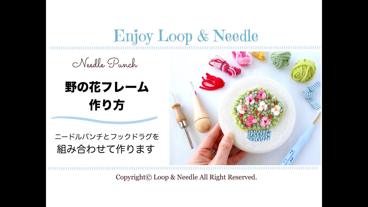 ニードルパンチとフックドラグミックス【野の花フレームの作り方】並太毛糸〜超極太毛糸〜ファブリックヤーンまでを使いこなす