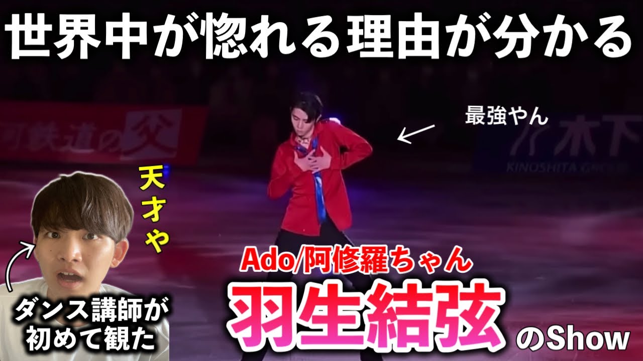 【ダンス講師の初見】リング上でこの動きはやばすぎる。最強やん。羽生結弦が踊るAdo 阿修羅ちゃん！リアクション解説