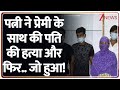 UP Crime News: पत्नी ने प्रेमी ने संग मिलकर कराई पति की हत्या और फिर.. | Gaziabaad | CM Yogi