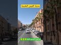 مدينة العيون نحو رحلت الحداثة والتطور الصحراء المغربية Morocco العيون طانطان Algérie 
