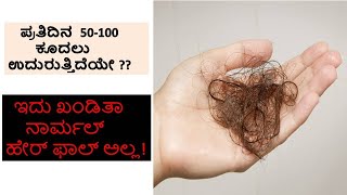 Hair loss  Causes & Symptoms| Prevent Hair Loss/ಕೂದಲು ಉದುರುವಿಕೆಯನ್ನು ಕಡೆಗಣಿಸಬೇಡಿ !!