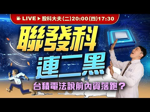 聯發科連二黑 台積電法說前內資落跑？ | 股科大夫 容逸燊 | 台股看診間 |