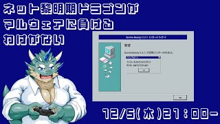【マルウェア】ネット黎明期から生きてきたドラゴンがマルウェアなんかに負けるわけがない【Vtuber/蒼井シュウ】