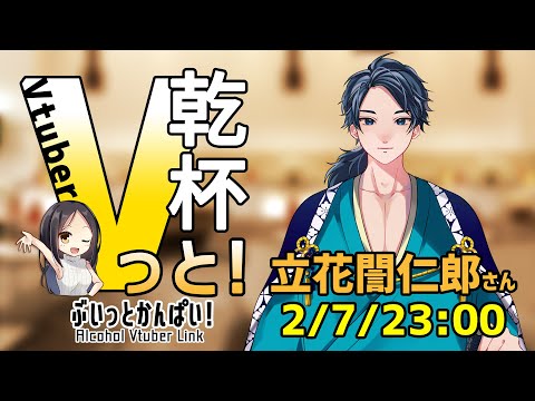 【#Vっと乾杯！✌🍺】本日のゲストは立花誾仁郎さん【2/7 23:00】