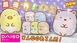 【ダイソー 百均♥︎新発売】すみっコぐらし ジップバッグ ラッピング袋 ダイカットフィルムチャック袋 100円ショップ おすすめ購入品