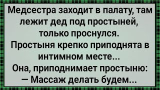 Как Медсестра Деду Массаж Делала! Сборник Свежих Анекдотов! Юмор!