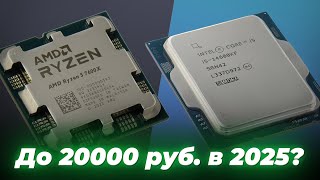 Какой процессоров до 20000 рублей выбрать в 2025 года? ТОП–5 лучших недорогих процессоров