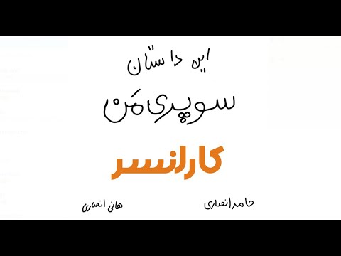 عنبو سازان    این داستان سوپری من