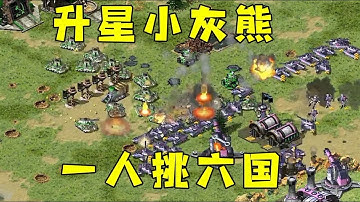 红警升星小灰熊左右摇摆！配合巨炮，一人挑六国！#紅色警戒#hongjing08#Red Alert 08#red alert 2#红警对战