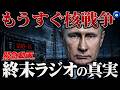 【緊急警告】「終末ラジオ」が異常放送。ロシアから核が放たれる時。【都市伝説】