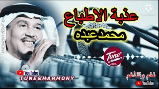 عذبة الاطباع محمد عبده ( لو سئلني الورد عنك )