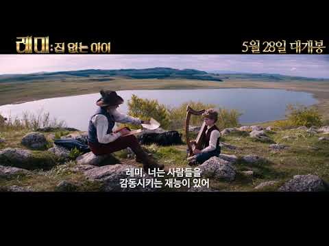 [레미: 집 없는 아이] 30초예고편