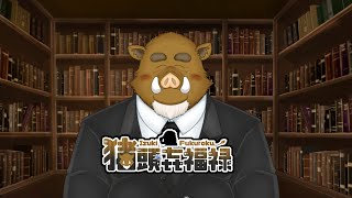 福禄の雑談　突発！飲酒雑談です