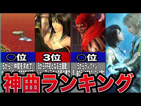 [You put down your controller and listen, right?] Final Fantasy's most moving masterpieces ranking