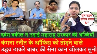 Kangana Ranaut Mumbai office Vs BMC Maharashtra Govt Uddhav Thackeray Sanjay Raut Bollywood SSR Rhea