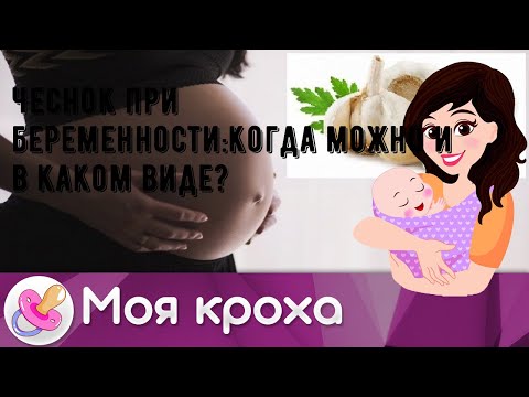 Чеснок при беременности:когда можно и в каком виде?
