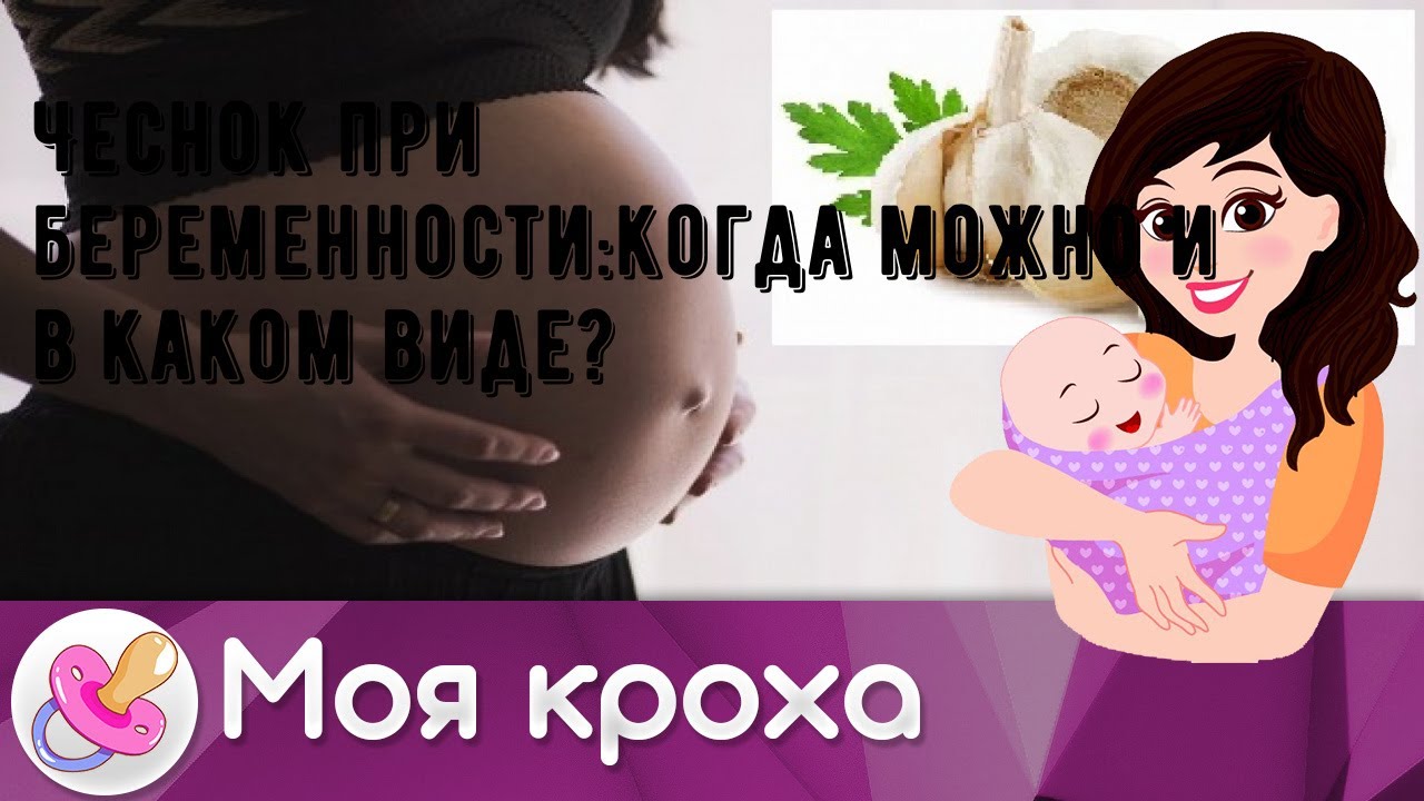 Чеснок при беременности:когда можно и в каком виде?