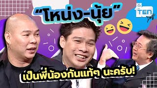 รู้หรือไม่? คนส่วนใหญ่ไม่รู้ ว่า "โหน่ง-นุ้ย" เป็นพี่น้องกัน!!