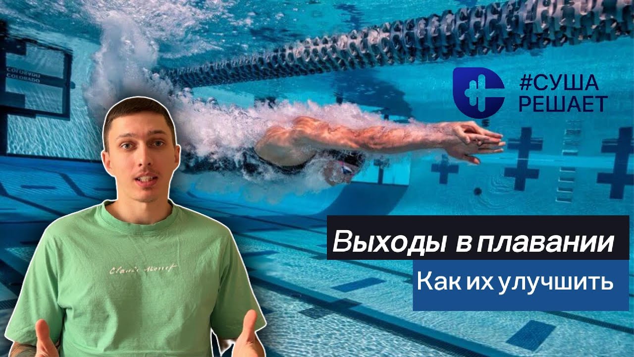 Как УЛУЧШИТЬ свои выходы в плавании - YouTube