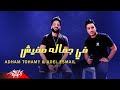 Adham Tohamy Ft. Adel Esmail - Fe Gamalo Mafesh | ادهم تهامي و عادل اسماعيل - في جماله مفيش