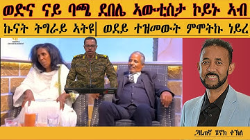 ERIPM |ወድና ናይ ባጫ ደበሌ ኣውቲስታ ኮይኑ ኣብ ኩናት ትግራይ ኣትዩ| ወደይ እንተዝመውት ነይሩ፣ ምሞትኩ ነይረ| Henok Tekle