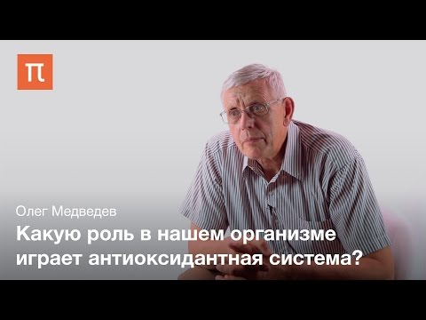 Антиоксиданты и сердечно сосудистые заболевания — Олег Медведев