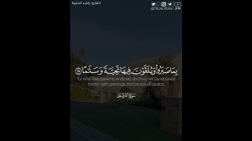 ﴿..ربنا هب لنا من أزواجنا وذرياتنا قرة أعين واجعلنا للمتقين إماما﴾ | القارئ: راشد الحليبة