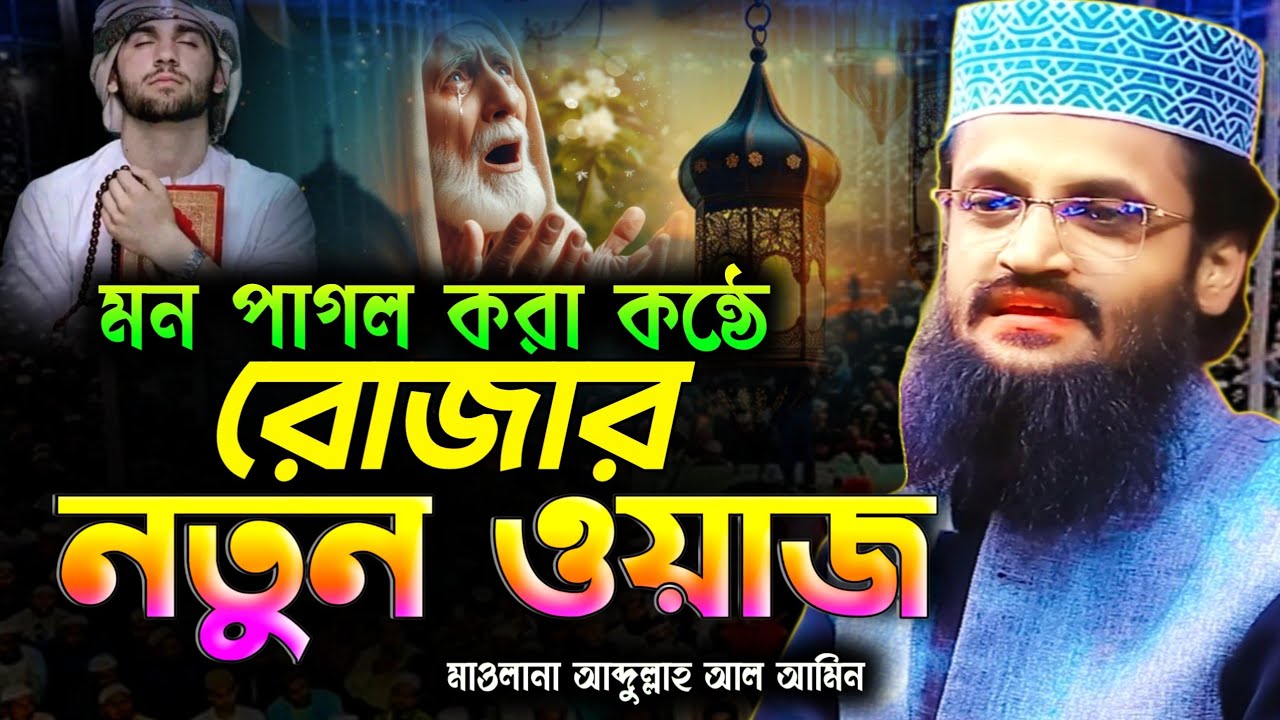 রোজার নতুন ওয়াজ || মাওলানা আব্দুল্লাহ আল আমিন ওয়াজ || maulana abdulla al amin waz 