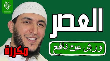 سورة العصر مكررة برواية ورش - الشيخ ياسين الجزائري