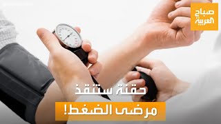 صباح العربية | بشرى لمرضى ضغط الدم.. حقنة كل 6 أشهر بديلة للأقراص اليومية!