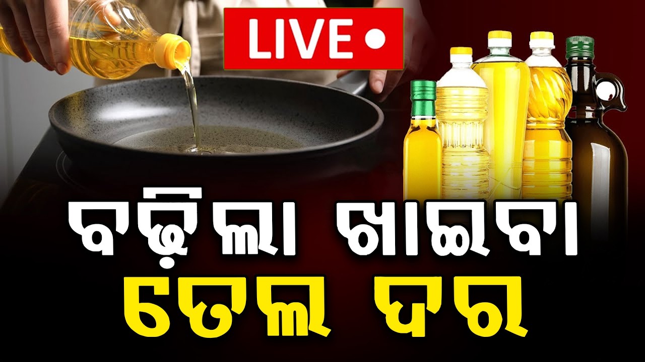 🔴Big Breaking Live | ବଢ଼ିଲା ଖାଇବା ତେଲ ଦର | Iran America War Impact |War Breaking Update | Argus News