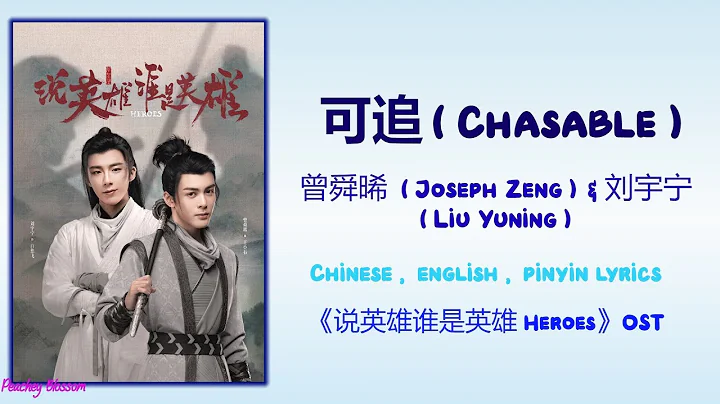 可追 (Chasable) - 曾舜晞 (Joseph Zeng)&刘宇宁 (Liu Yuning)《说英雄谁是英雄 Heroes》Chi/Eng/Pinyin lyrics - DayDayNews