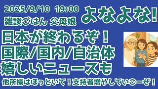 9/10 19:00 日本が終わるぞ！国際/国内/自治体　嬉しいニュースも！