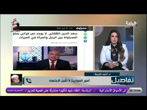 د أحمد كريمة أستاذ الفقه المقارن بجامعة الأزهر يرد على د سعد الدين الهلالي في تفاصيل د أحمد كريمة أستاذ الفقه المقارن بجامعة الأزهر يرد على د سعد الدين الهلالي في تفاصيل