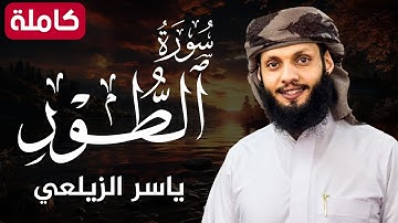 سورة الطور ( كاملة ) تلاوة هادئةبصوت يريح القلب💚😌 للقارئ ياسر الزيلعي | Surah At-tur