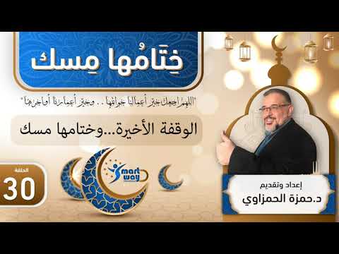 برنامج ختامها مسك الحلقة 30 الوقفة الأخيرة وختامها مسك اعداد وتقديم حمزة الحمزاوي