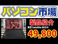 Windows11対応、東芝ノートパソコンのご紹介です